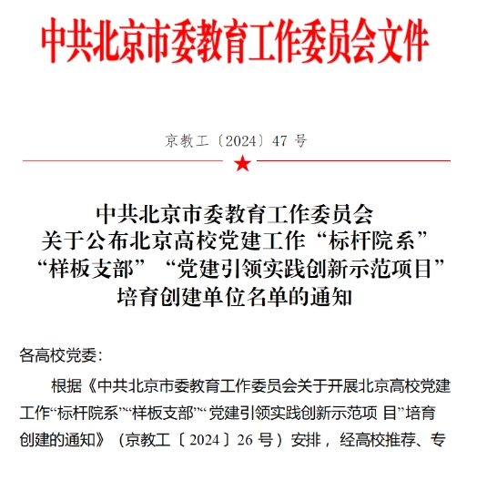 喜報(bào)！中央財(cái)經(jīng)大學(xué)政府管理學(xué)院黨委入選北京高校黨建工作“標(biāo)桿院系”創(chuàng)建單位