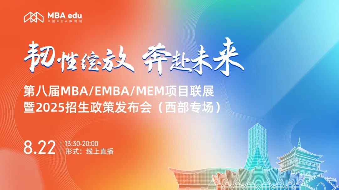 第八屆MBA/EMBA/MEM項(xiàng)目聯(lián)展暨2025招生政策發(fā)布會(huì)（西部專場(chǎng)）圓滿結(jié)束
