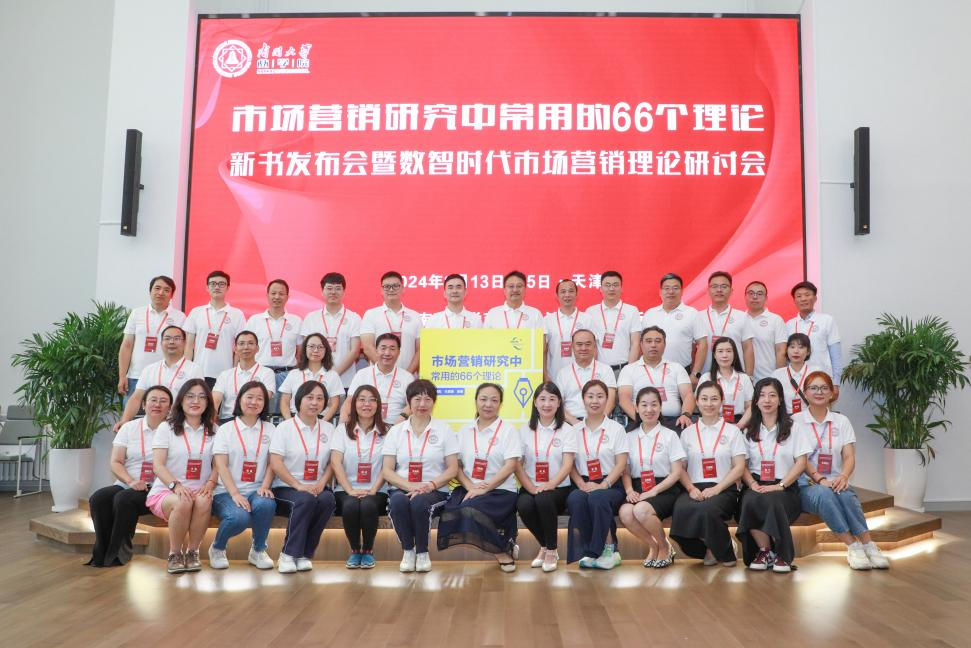南開大學(xué)商學(xué)院丨強大理論工具箱面世，《市場營銷研究中常用的66個理論》新書發(fā)布會成功舉辦