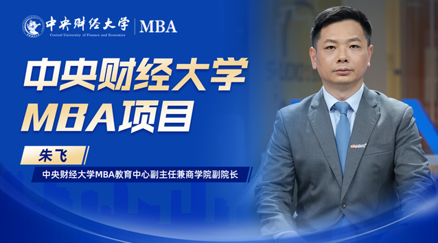 中財MBA：緊密對接國家需求，培養(yǎng)更具未來適應(yīng)力的財經(jīng)管理人才