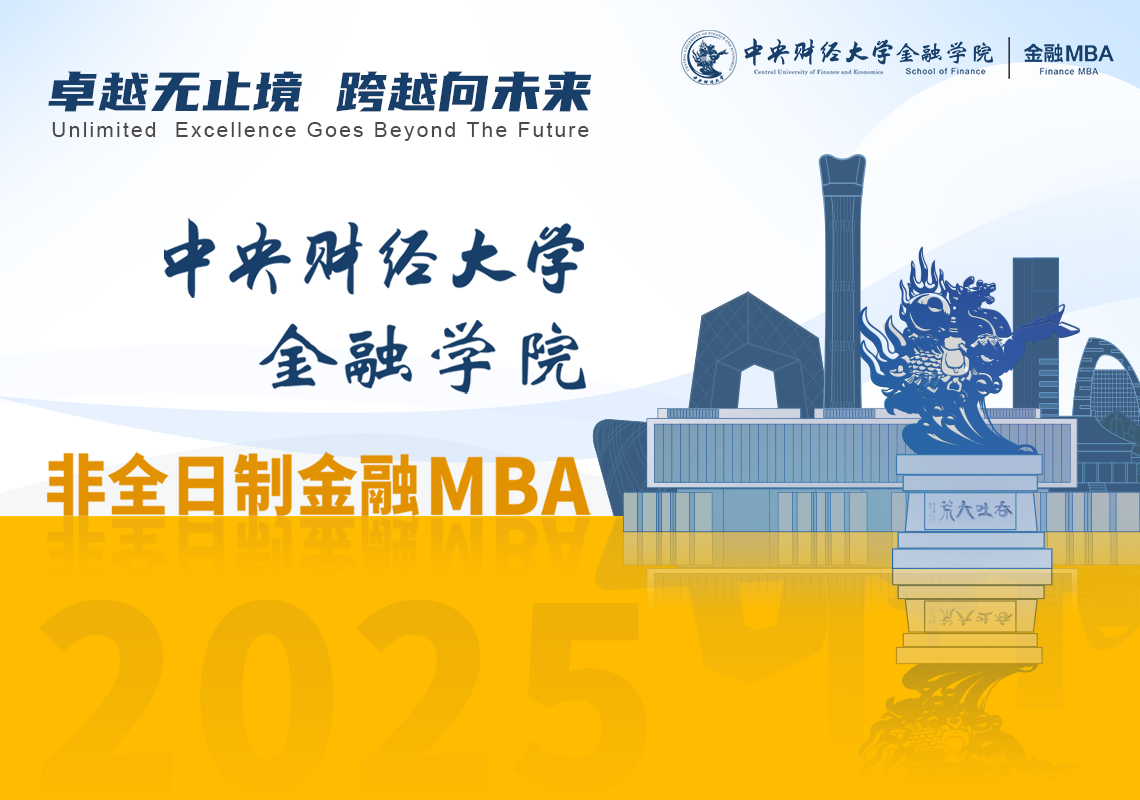 精彩回顧 | 中央財經(jīng)大學(xué)金融MBA項目首場線上招生說明會