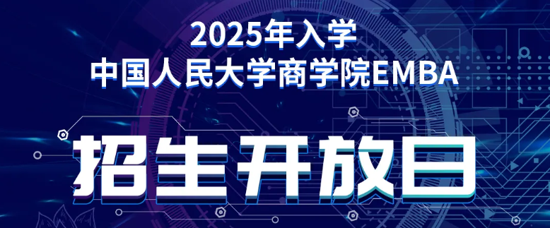 2025年入學(xué)中國人民大學(xué)商學(xué)院EMBA招生開放日（北京·第四場）