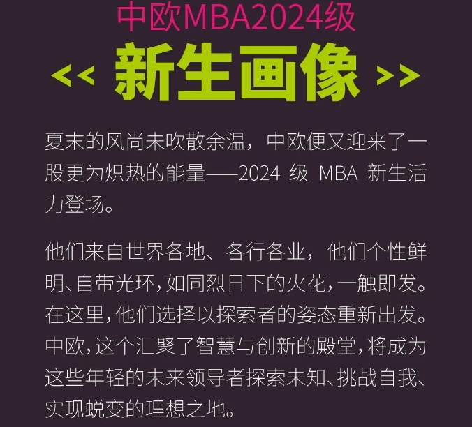 中歐MBA 2024級新生畫像 | 開啟“新紀(jì)”穿越