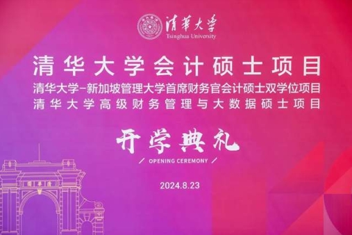 你好，新同學(xué)！清華大學(xué)MCFO會計碩士2024級開學(xué)典禮舉行