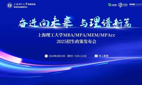 精彩紛呈，干貨滿滿！上海理工大學(xué)MBA/MPA/MEM/MPAcc 2025招生政策發(fā)布會圓滿落幕
