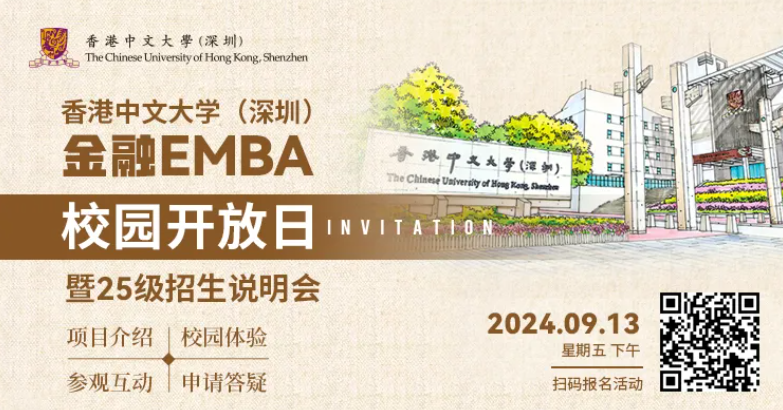 活動報名 | 香港中文大學(xué)（深圳）金融EMBA校園開放日暨25級招生說明會