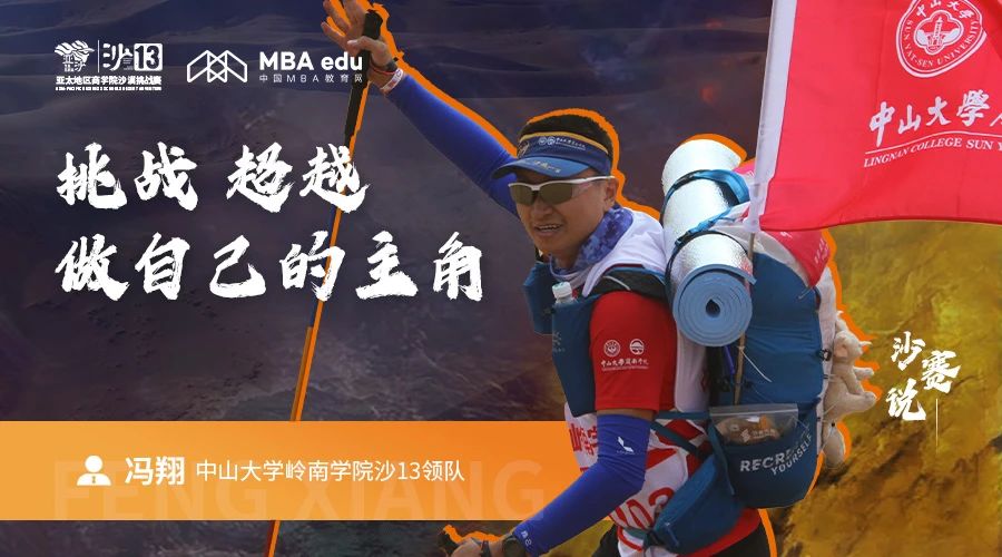 沙賽說｜中山大學(xué)嶺南學(xué)院沙13領(lǐng)隊馮翔：挑戰(zhàn)、超越，做自己的主角