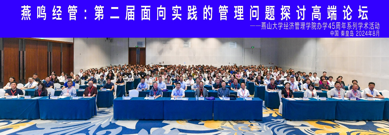 【燕山大學(xué)學(xué)院新聞】學(xué)院辦學(xué)45周年系列學(xué)術(shù)活動：第二屆面向?qū)嵺`的管理問題探討高端論壇成功舉辦