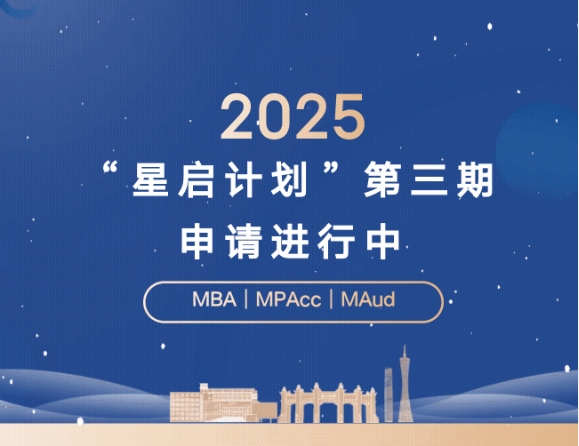 周日截止！2025年中大管院“星啟計劃”第三期申請進行中
