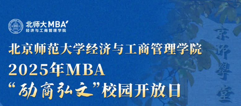 8月31日15:00 | 北師大經(jīng)管2025年MBA“勵(lì)商弘文”校園開放日