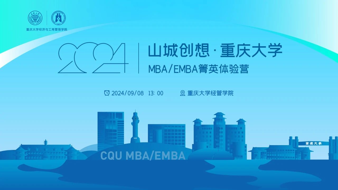 火熱搶位中！山城創(chuàng)想·重慶大學(xué)MBA/EMBA箐英體驗(yàn)營(yíng)等你來
