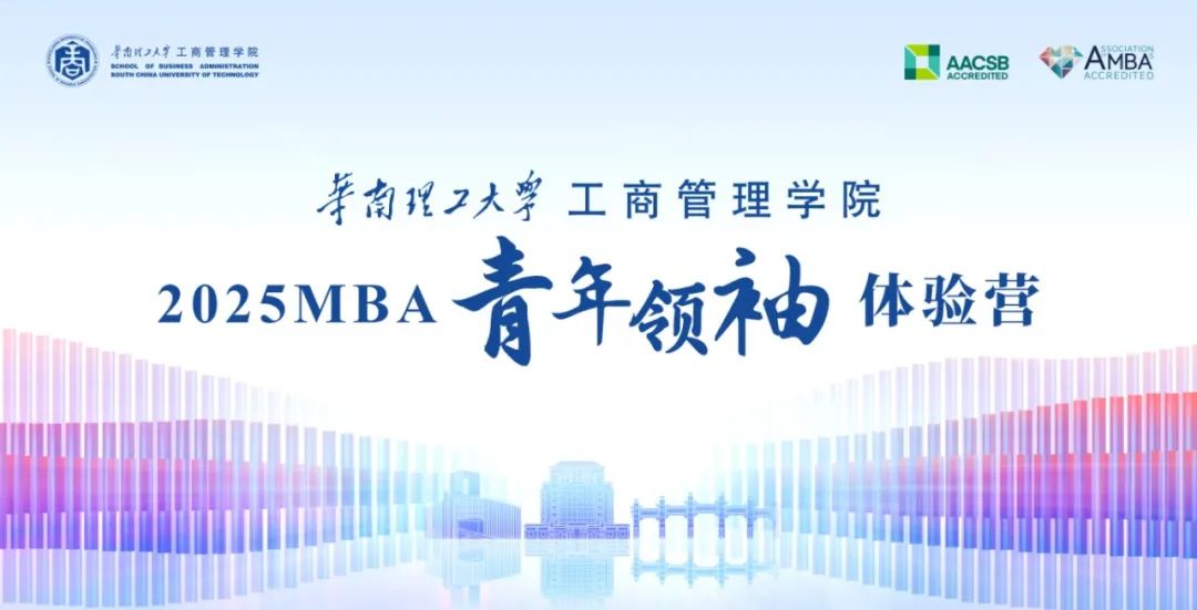 奮進(jìn)2025｜華南理工大學(xué)工商管理學(xué)院2025MBA第一批青年領(lǐng)袖體驗(yàn)營(yíng)圓滿舉行