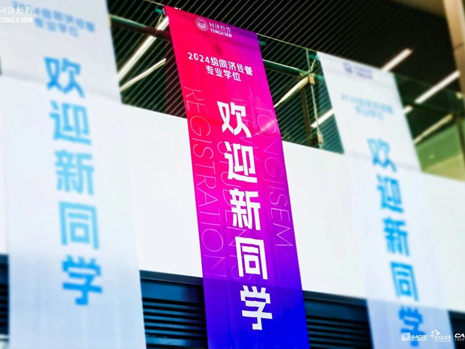 “同”新·“濟(jì)”遇 | 2024級(jí)MBAer新生報(bào)到記錄