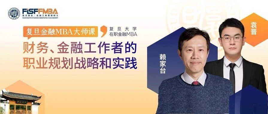 【復(fù)旦FMBA活動(dòng)搶位】@各位財(cái)務(wù)、金融人，通力電梯CFO的職業(yè)戰(zhàn)略分享會(huì)來啦！