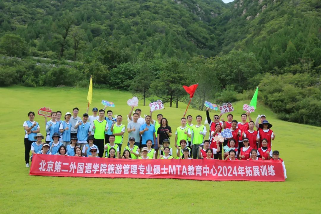 北京第二外國(guó)語學(xué)院MTA教育中心成功舉辦2024年素質(zhì)拓展訓(xùn)練