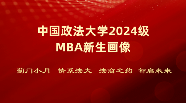 迎新時(shí)刻 | 法大2024級(jí)MBA新生畫像