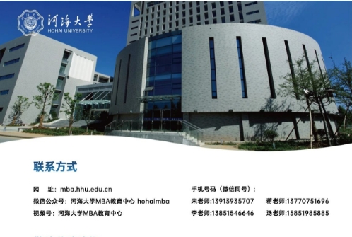 【啟航商海，智馭未來】——河海大學(xué)MBA教育項(xiàng)目