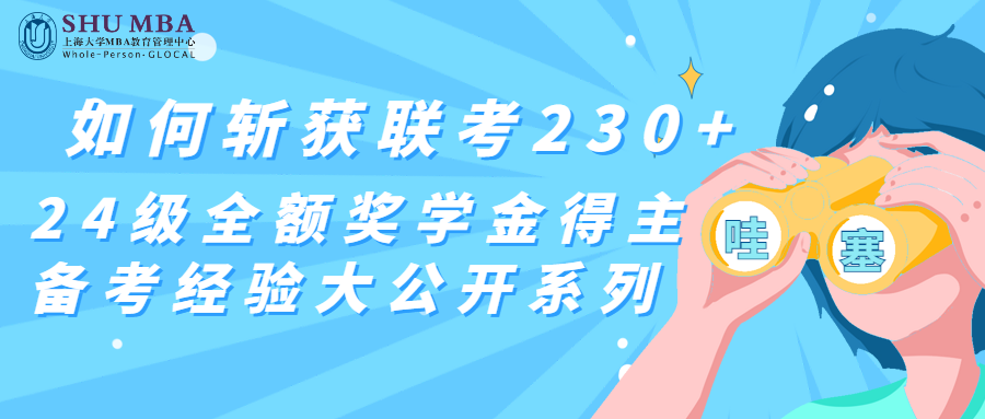 如何斬獲聯(lián)考230+，上海大學(xué)MBA24級(jí)全額獎(jiǎng)學(xué)金得主備考經(jīng)驗(yàn)大公開