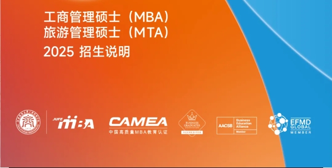 MBA/MTA招生 | 2025年江西財(cái)經(jīng)大學(xué)工商管理碩士(MBA)旅游管理碩士(MTA)招生說明