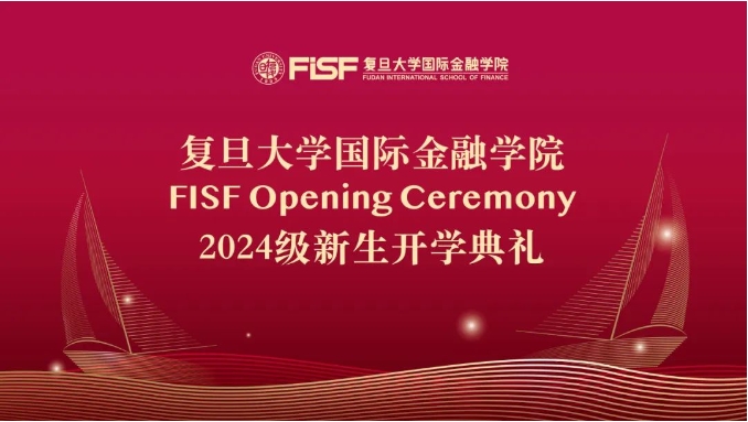 復(fù)旦大學(xué)國(guó)際金融學(xué)院2024級(jí)新生開學(xué)典禮隆重舉行 | 閃光開學(xué)季·重磅