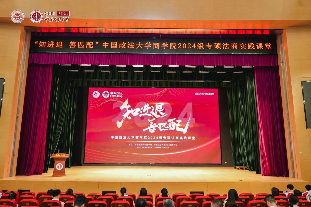 知進(jìn)退 善匹配丨中國(guó)政法大學(xué)商學(xué)院2024級(jí)專碩法商實(shí)踐課堂開營(yíng)儀式順利舉行