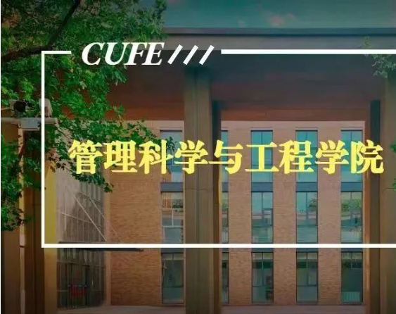 中央財經(jīng)大學管理科學與工程學院（原基建經(jīng)濟系）成立40周年院慶公告（第三號）