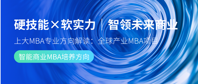 硬技能×軟實力｜智領未來商業(yè)—上大MBA專業(yè)方向解讀：智能商業(yè)