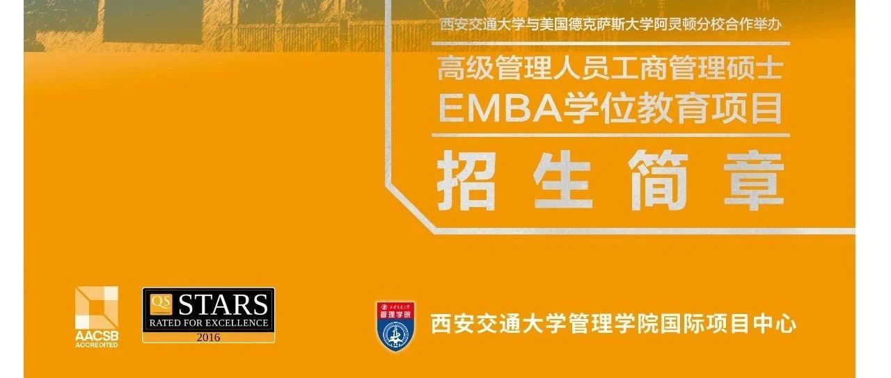 招生簡章|西安交通大學與美國德克薩斯大學阿靈頓分校合作舉辦高級管理人員工商管理碩士EMBA學位教育項目