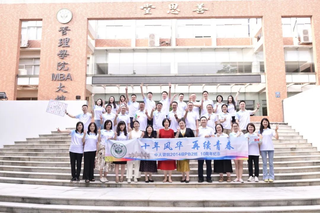 中大管院兩個MBA班級10年后再相聚，還帶來了特殊的“禮物”