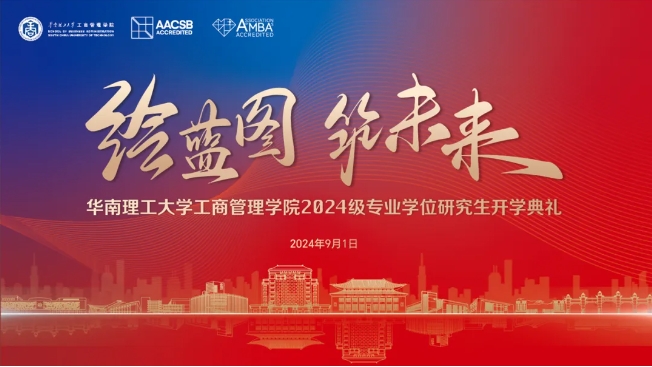繪藍(lán)圖 筑未來(lái)｜華南理工大學(xué)工商管理學(xué)院2024級(jí)專業(yè)學(xué)位研究生開(kāi)學(xué)典禮隆重舉行