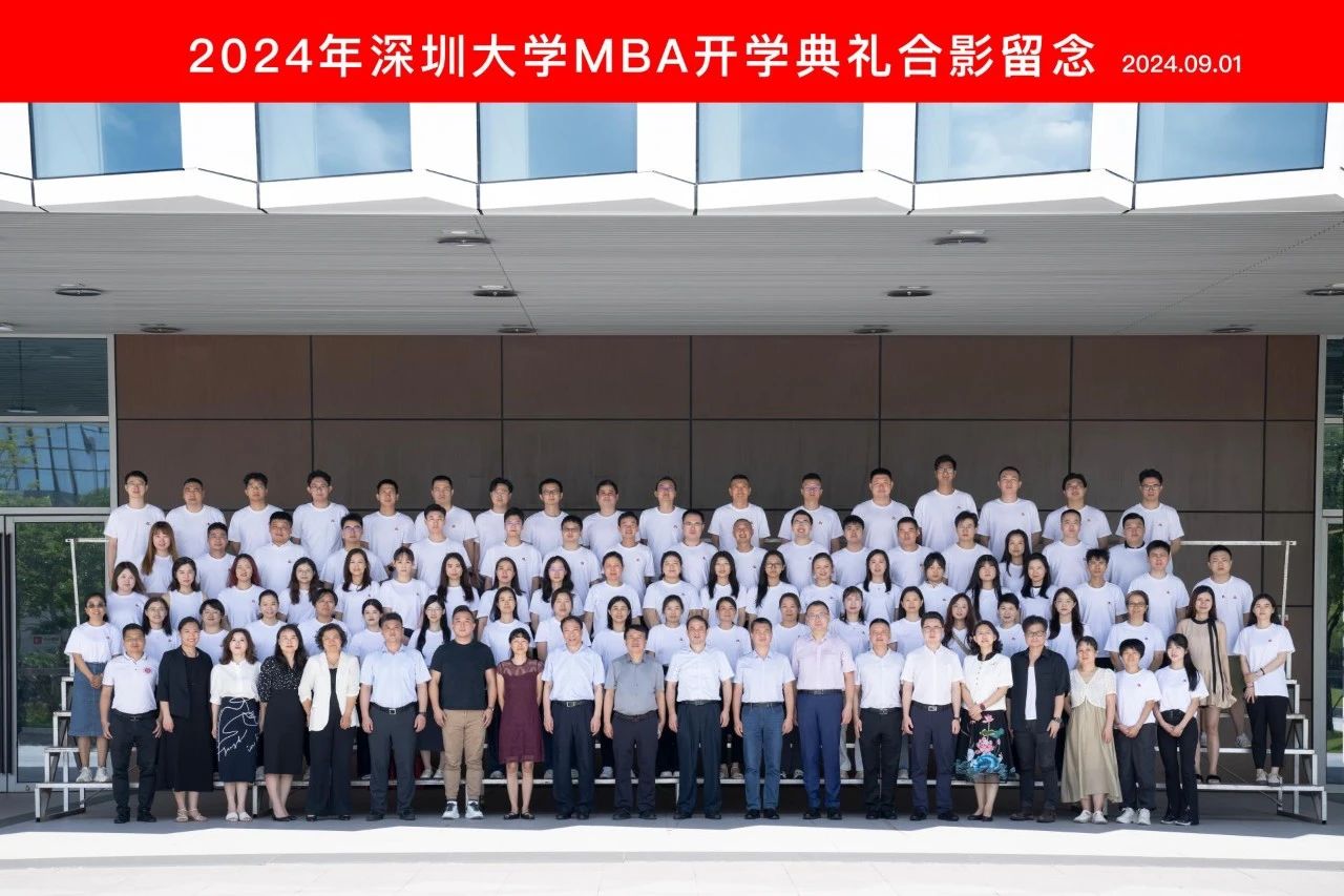 深圳大學(xué)2024級(jí)MBA新生開(kāi)學(xué)日?qǐng)A滿舉行