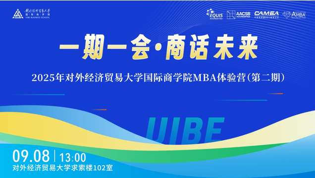 貿(mào)大MBA9月8日與你相會(huì) | 2025年國(guó)際商學(xué)院第二期MBA體驗(yàn)營(yíng)