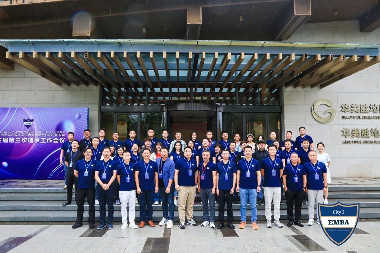 校友動(dòng)態(tài)丨香港城市大學(xué)EMBA（中文）校友會(huì)第三屆第三次理事會(huì)議順利召開(kāi)