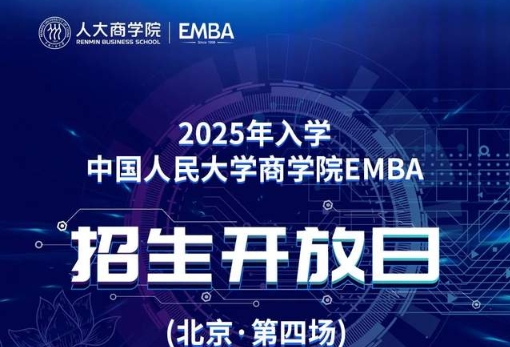 倒計(jì)時(shí)·2天|2025年入學(xué)中國(guó)人民大學(xué)商學(xué)院EMBA招生開(kāi)放日（北京·第四場(chǎng)）