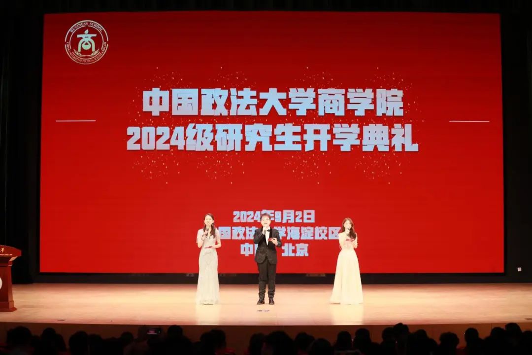 中國(guó)政法大學(xué)商學(xué)院 2024 級(jí)研究生開(kāi)學(xué)典禮暨迎新晚會(huì)圓滿落幕