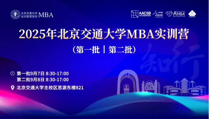 2025年北京交通大學(xué)MBA實(shí)訓(xùn)營(yíng)活動(dòng)安排（第一批、第二批）