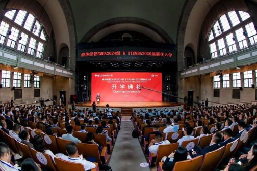 清華經(jīng)管EMBA2024級(jí)和TIEMBA2026屆開(kāi)學(xué)典禮舉行