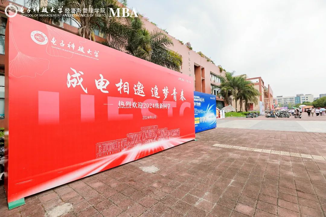電子科技大學(xué)2024級(jí)MBA開(kāi)學(xué)典禮暨新生入學(xué)教育隆重舉行