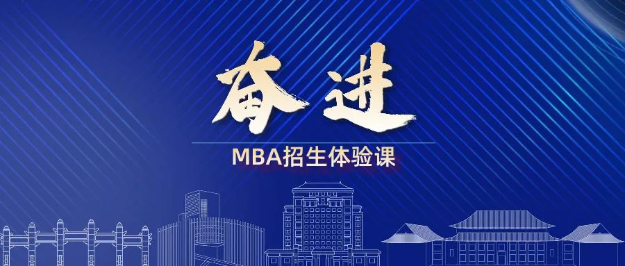 奮進(jìn)2025｜華南理工大學(xué)MBA招生體驗(yàn)課來(lái)啦！歡迎報(bào)名！