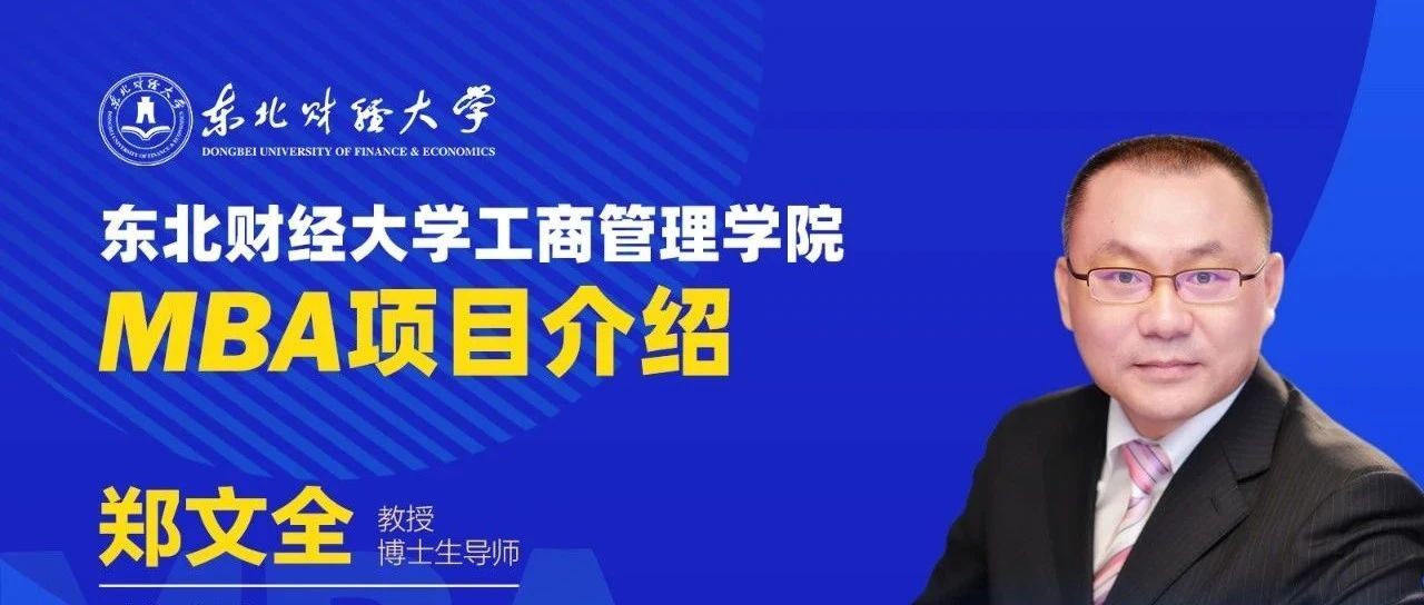 【直播預(yù)告】9月7日 |東北財經(jīng)大學(xué)工商管理學(xué)院2025年MBA項目介紹