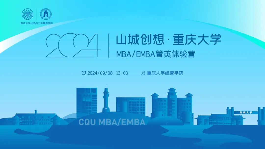 名師啟迪 思維盛宴丨山城創(chuàng)想·重慶大學(xué)MBA/EMBA箐英體驗營等你來享！