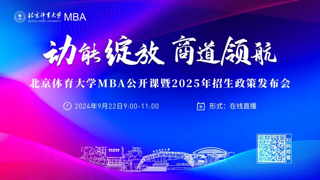 動能綻放 商道領(lǐng)航丨2025年北京體育大學(xué)MBA公開課暨招生政策發(fā)布會重磅啟幕