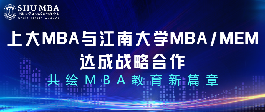 上海大學(xué)MBA與江南大學(xué)MBA/MEM達(dá)成戰(zhàn)略合作，共繪MBA教育新篇章