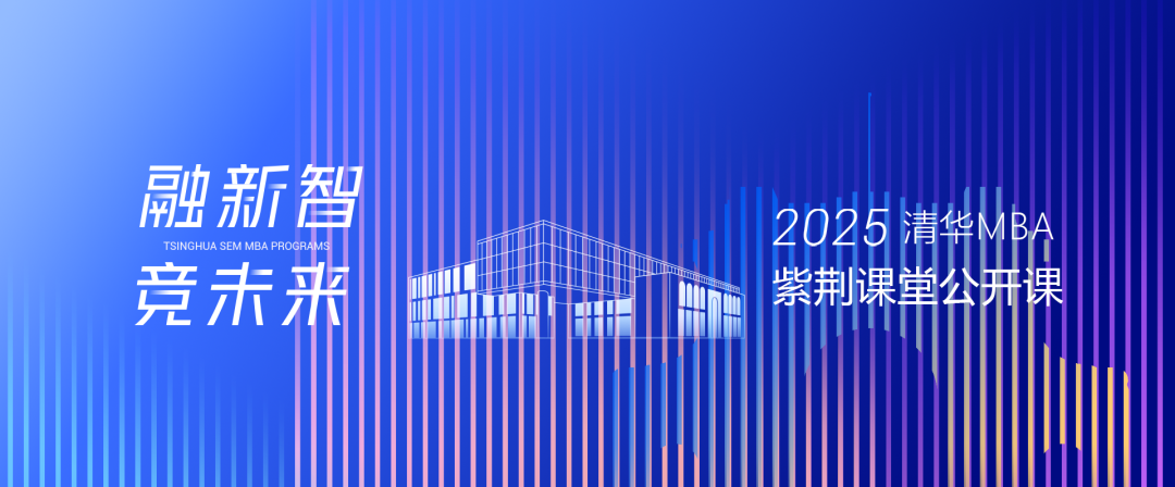 提前預(yù)約 | 清華MBA“紫荊課堂”系列公開課即將上線