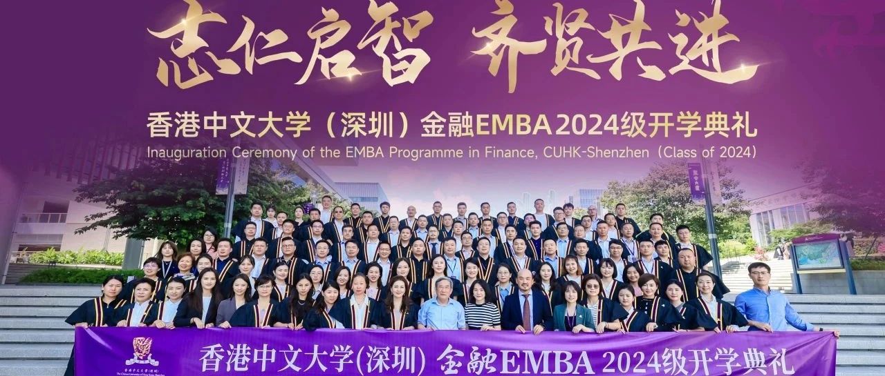 開學(xué)季 | 志仁啟智 齊賢共進(jìn)——港中大深圳金融EMBA2024級開學(xué)典禮暨迎新晚宴