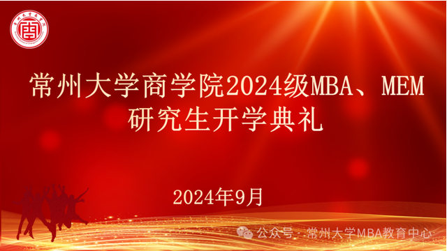 不止尋常、從商啟航--常州大學(xué)商學(xué)院舉辦2024級MBA、MEM研究生開學(xué)典禮