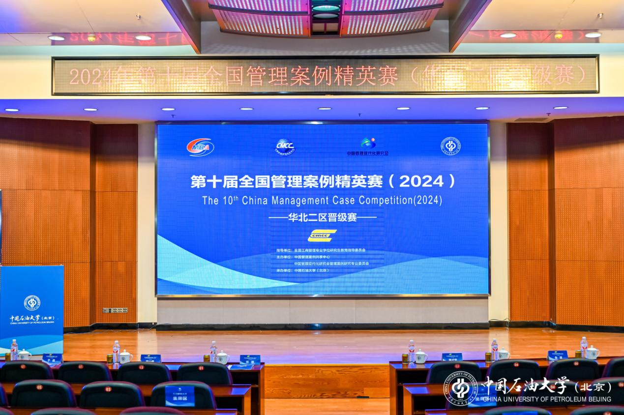 第十屆全國管理案例精英賽（2024）華北二區(qū)晉級賽于中國石油大學(xué)（北京）成功舉辦