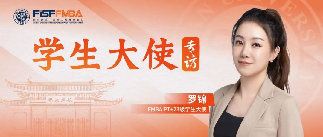 復(fù)旦在職金融MBA羅錦：堅持+堅韌，跨城讀書的投行“大女主”在復(fù)旦開啟新征程丨同窗