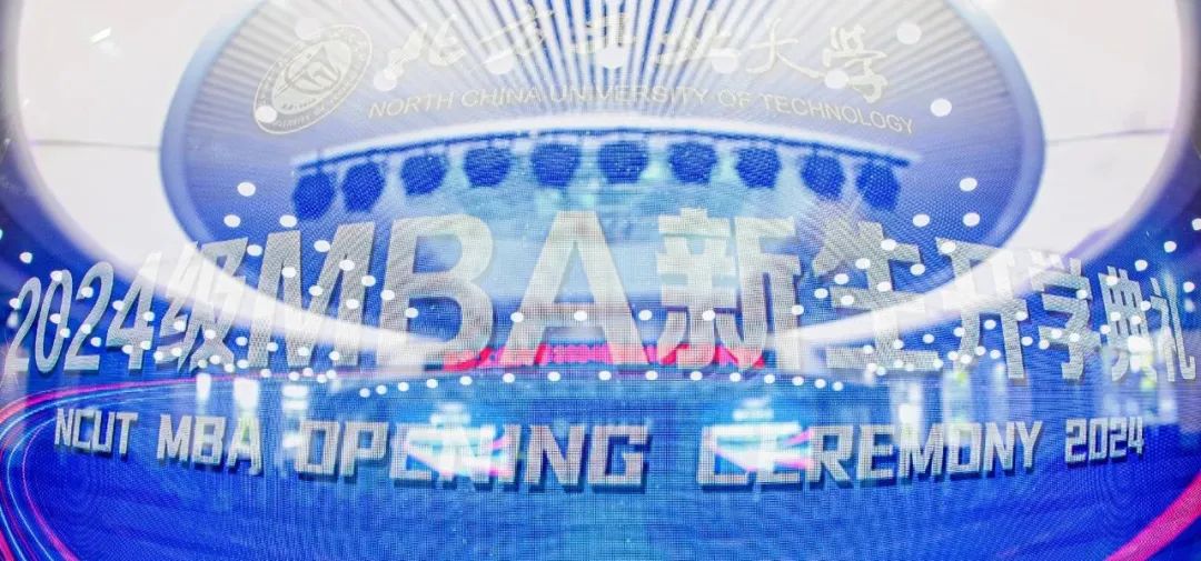 北方工業(yè)大學(xué)2024級MBA新生開學(xué)典禮