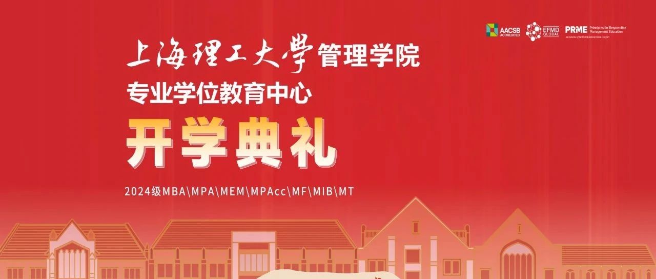 與理同行，未來可期丨上理管院專業(yè)學(xué)位教育中心舉辦2024級碩士研究生開學(xué)典禮